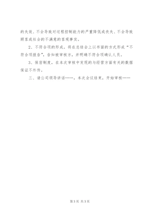 三标一体内部审核末次会议讲话[优秀范文5篇].docx