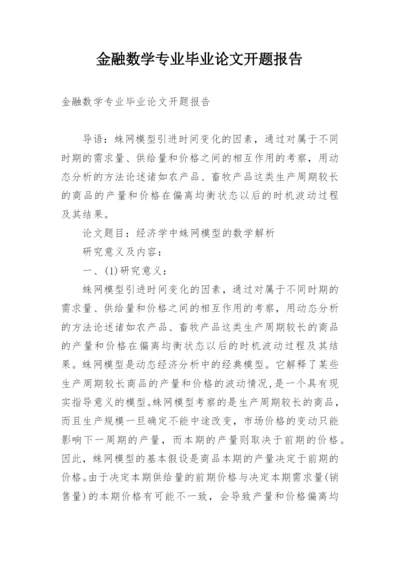 金融数学专业毕业论文开题报告.docx