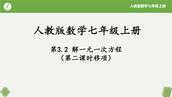 3.2 解一元一次方程（二课时移项） 课件（共21张PPT）-2023-2024学年七年级数学上册同