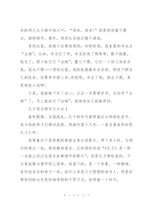 孔子观后感作文大全5篇.docx