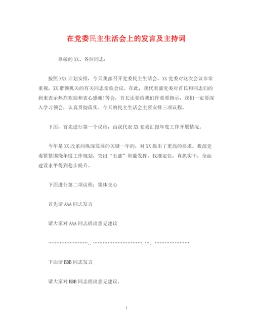 精编之经典范文在党委民主生活会上的发言及主持词.docx