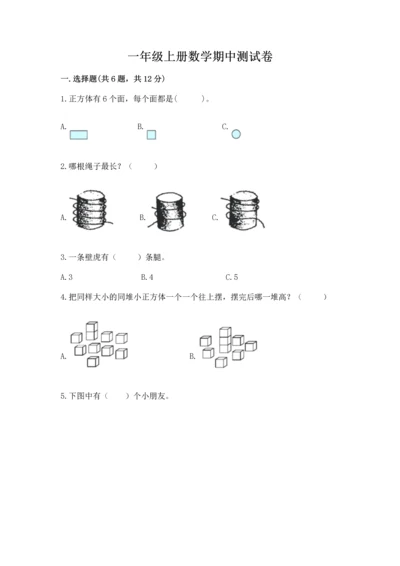 一年级上册数学期中测试卷（精品）word版.docx