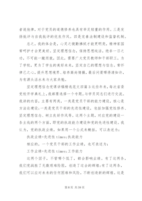 坚定理想信念党课讲稿精选范文四篇.docx