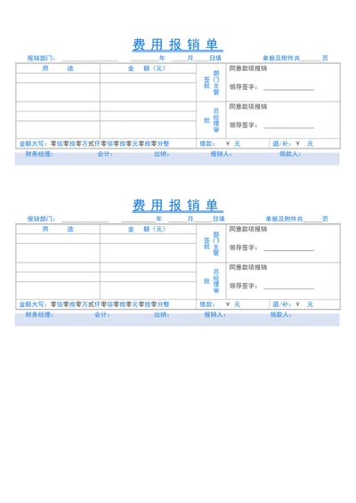 费用报销单