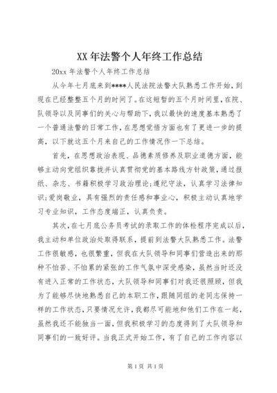 XX年法警个人年终工作总结.docx