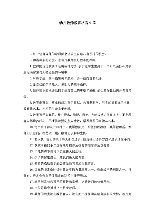 幼儿教师教育格言9篇