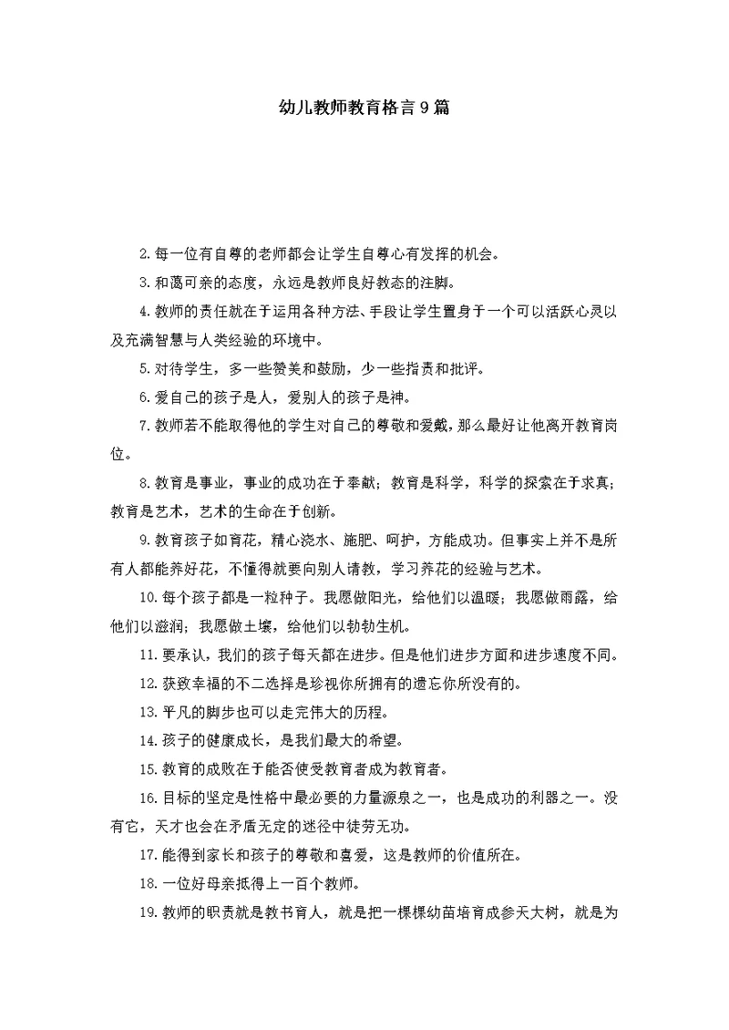 幼儿教师教育格言9篇