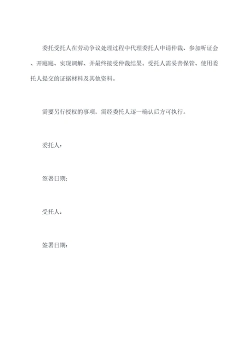 劳动仲裁公司授权委托书