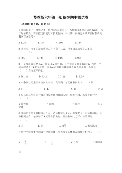 苏教版六年级下册数学期中测试卷附完整答案（全优）.docx