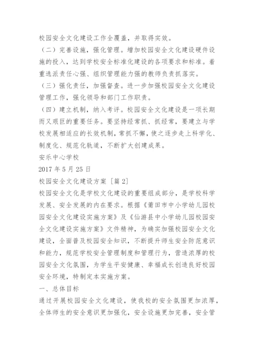 校园安全文化建设方案.docx