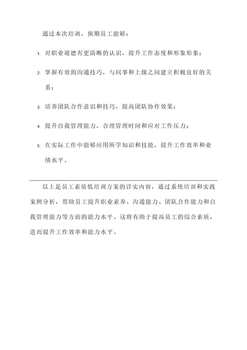 员工素质低的培训方案