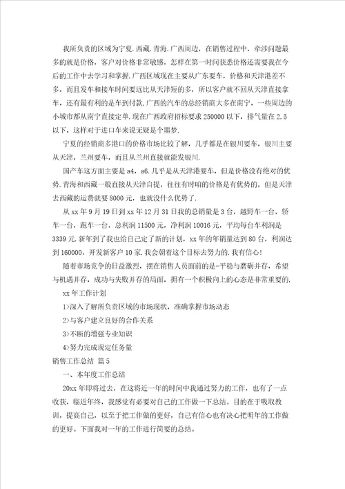 2023年最新的关于销售工作总结集合七篇