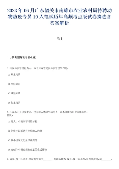 2023年06月广东韶关市南雄市农业农村局特聘动物防疫专员10人笔试历年高频考点版试卷摘选含答案解析