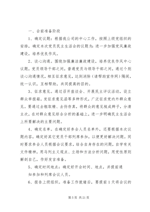 第一篇：党员民主生活会程序党员民主生活会程序.docx