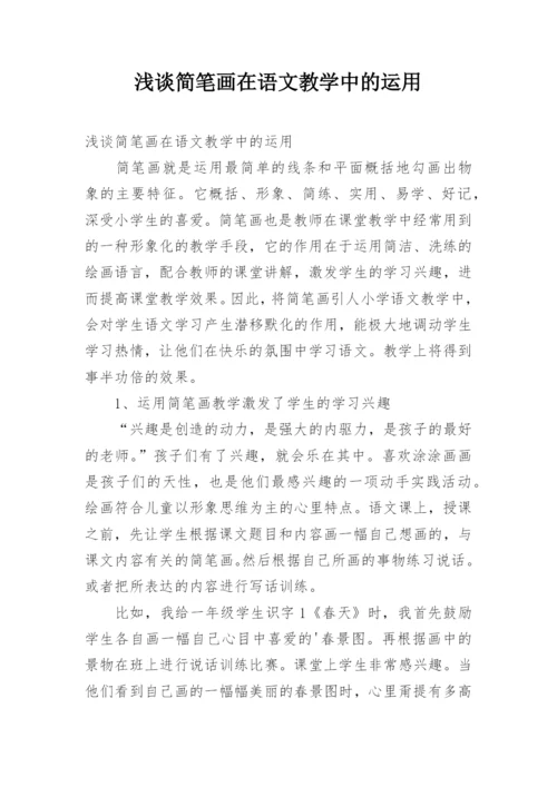 浅谈简笔画在语文教学中的运用.docx