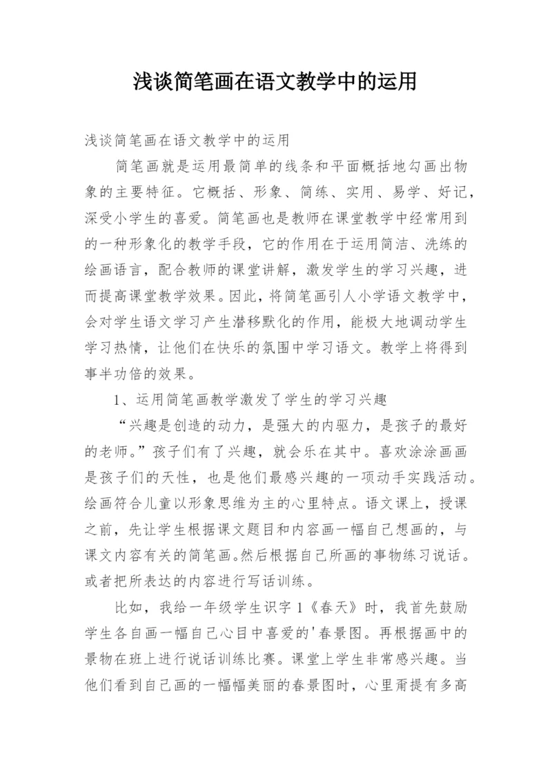 浅谈简笔画在语文教学中的运用.docx