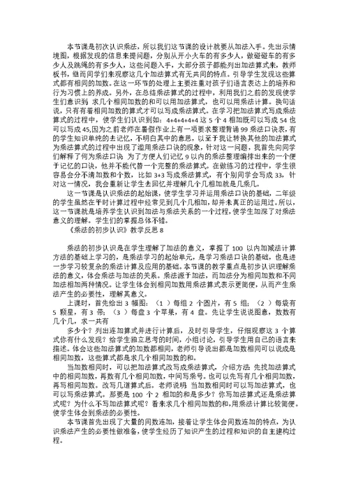 《乘法的初步认识》教学反思