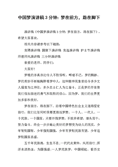 中国梦演讲稿3分钟：梦在前方，路在脚下