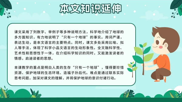 人教版六年级上册只有一个地球语文教学课件PPT模板