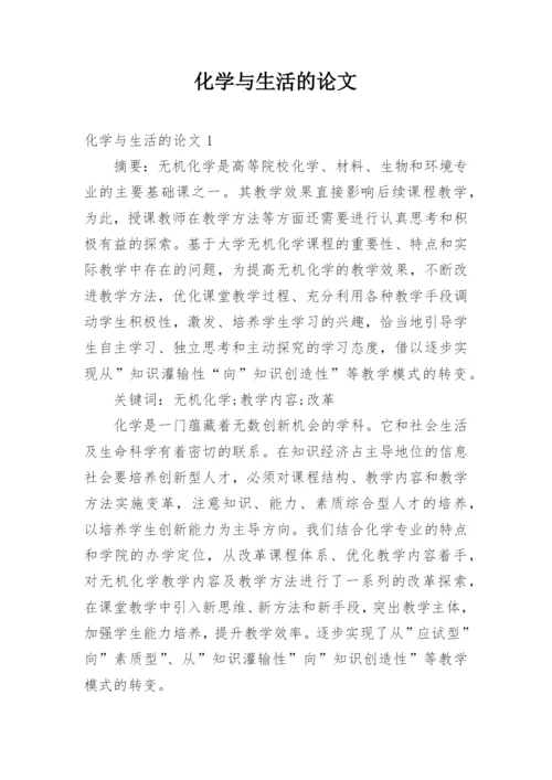 化学与生活的论文.docx