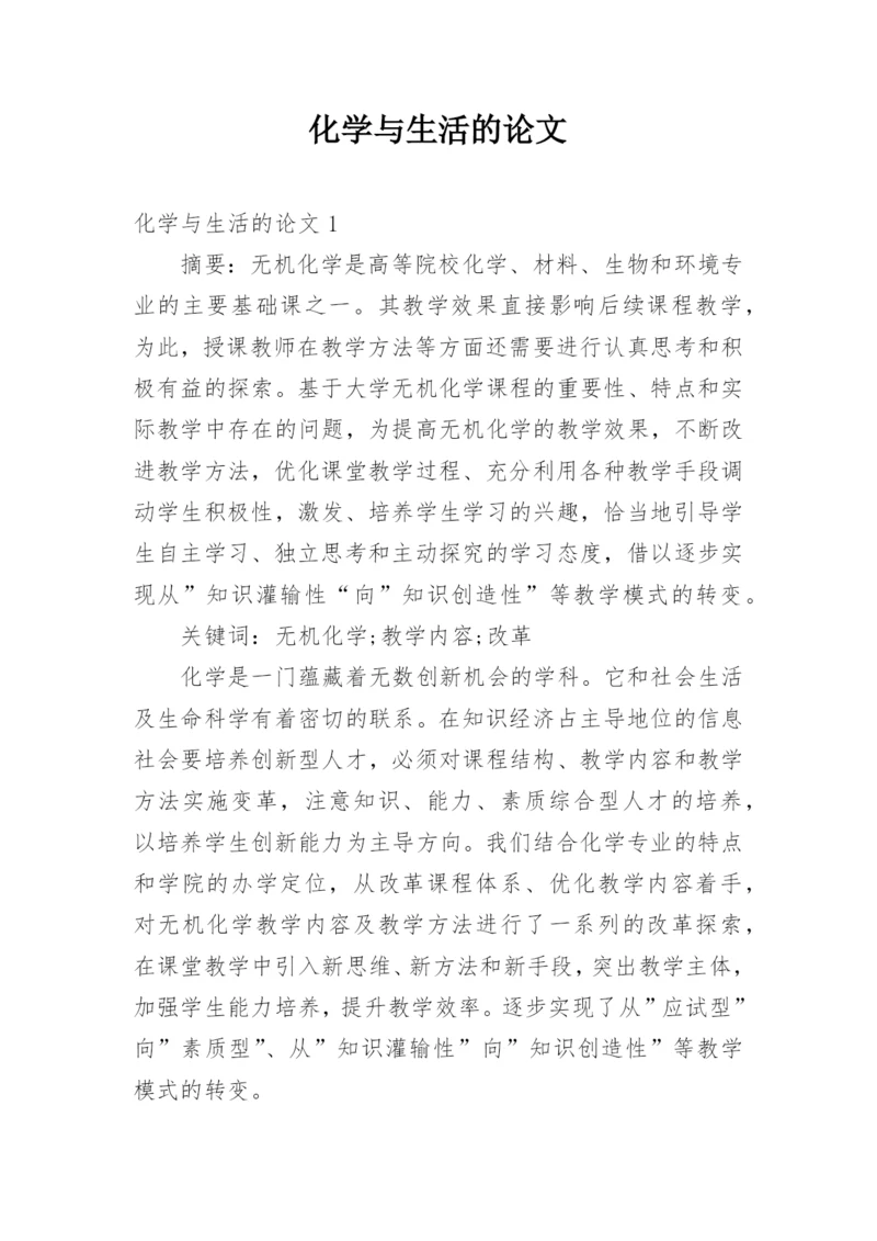 化学与生活的论文.docx