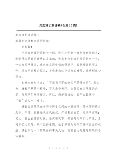 竞选班长演讲稿(合集15篇).docx