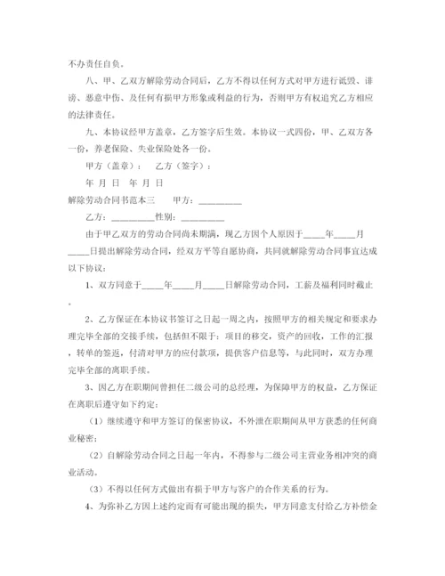 2023年解除劳动合同书的范本.docx