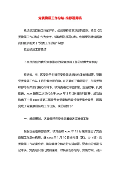 党委换届工作总结.docx
