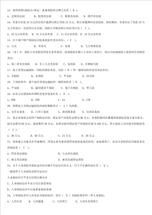 保险基础知识题库多选、简答