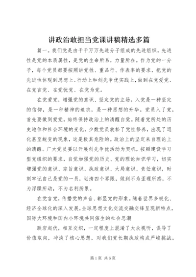 讲政治敢担当党课讲稿精选多篇.docx