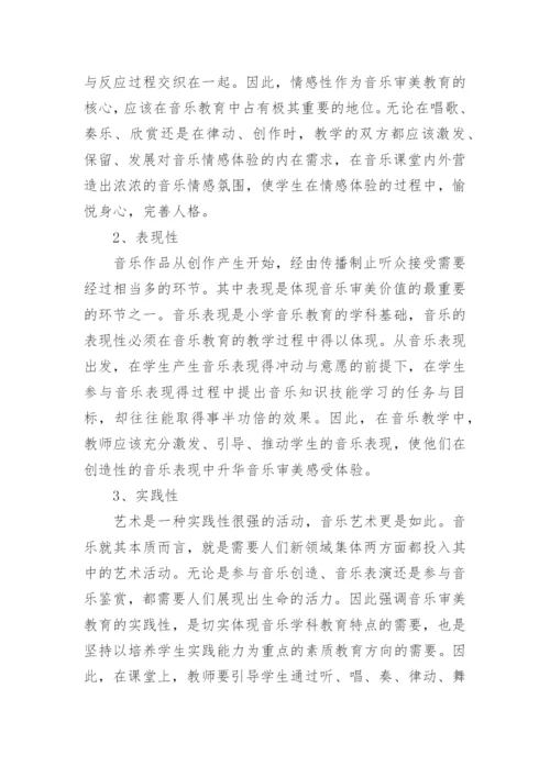 学音乐的审美教育研究论文.docx