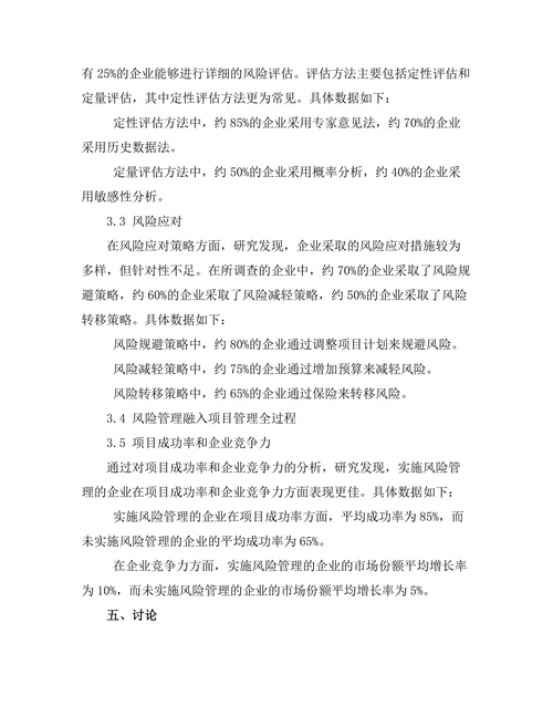 风险管理在项目管理中的重要性探讨