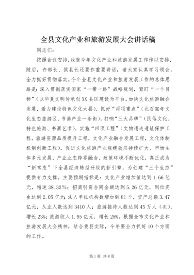 全县文化产业和旅游发展大会致辞稿.docx