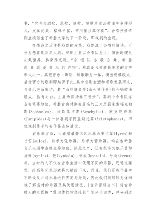 浅析古希腊音乐哲学的和谐观的论文.docx