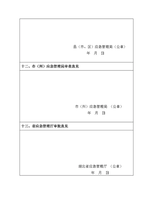 湖北省安全生产专项资金科技项目申报表