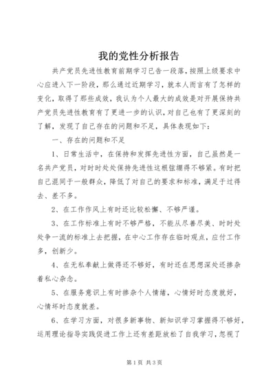 我的党性分析报告 (2).docx