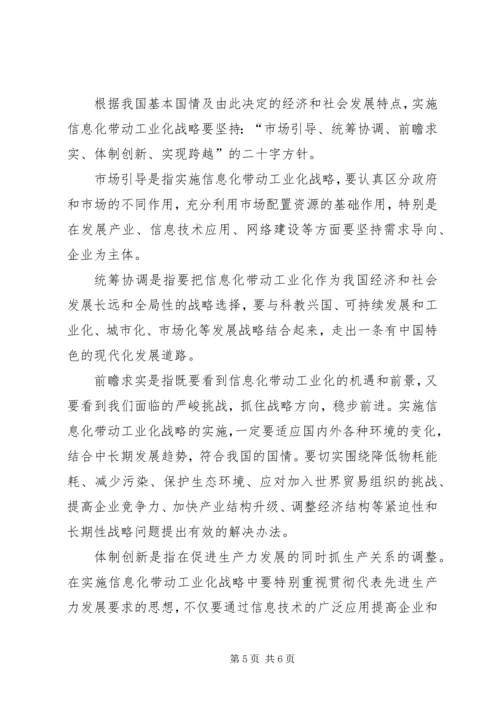 信息化带动工业化的战略路径一.docx