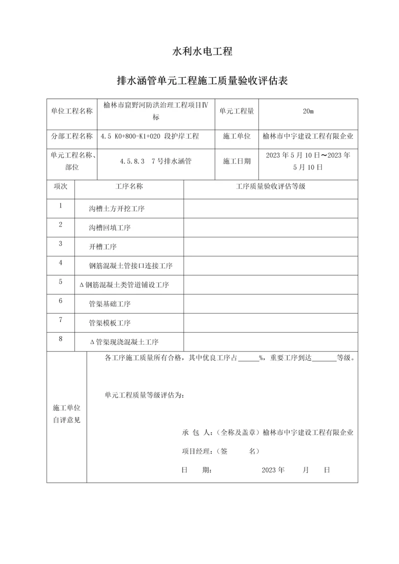 排水涵管单元工程质量验收评定表.docx