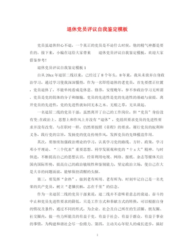 精编之退休党员评议自我鉴定模板.docx