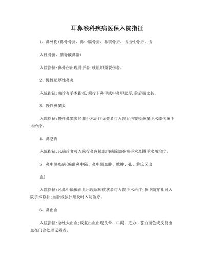 耳鼻喉科疾病医保入院指征