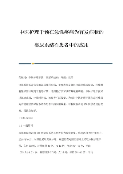 中医护理干预在急性疼痛为首发症状的泌尿系结石患者中的应用