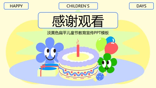 淡黄色扁平儿童节教育PPT模板