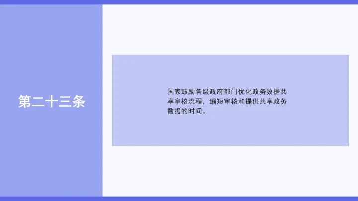 普法学习《政务数据共享条例》全文2025年8月1日起施行PPT课件