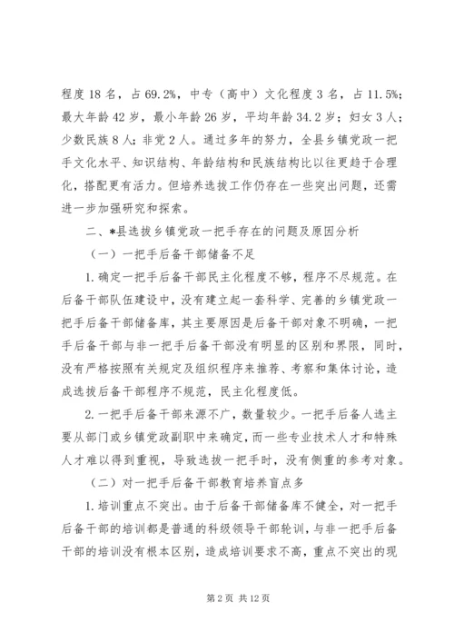 对县选拔乡镇党政一把手的几点思考.docx