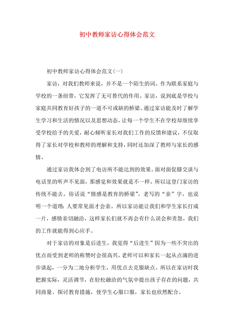 初中教师家访心得体会范文.docx