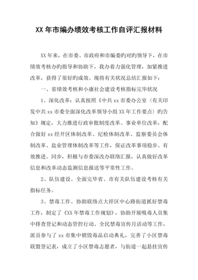 年市编办绩效考核工作自评汇报材料.docx