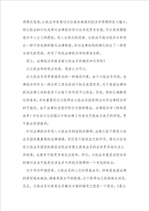 浅析法律经济学在大陆法系的研究障碍