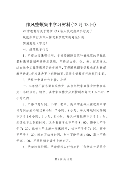 作风整顿集中学习材料(12月13日).docx