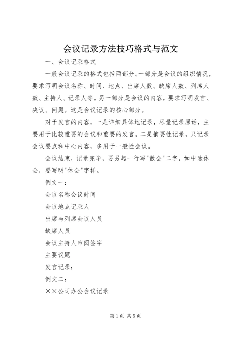 会议记录方法技巧格式与范文.docx