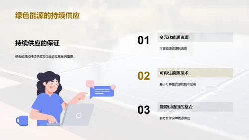 绿色能源：未来的主力